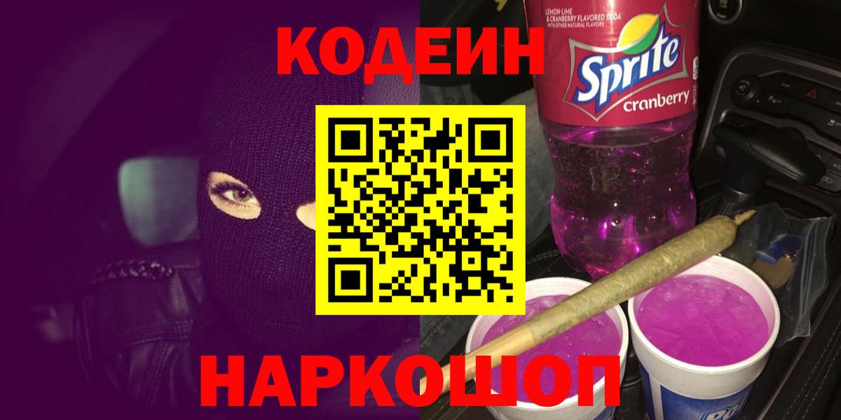купить наркотики сайты  Вход с VPN  Кумертау  Codein напиток Lean (лин) 